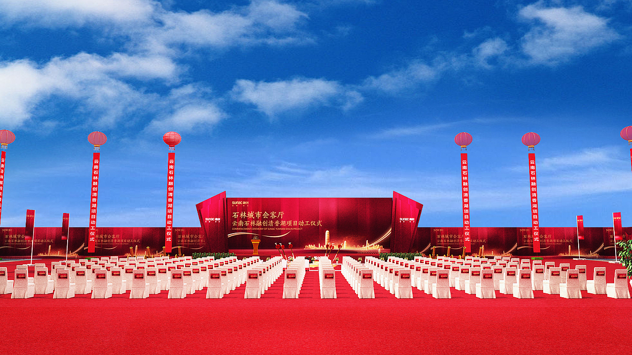 动工仪式/奠基仪式