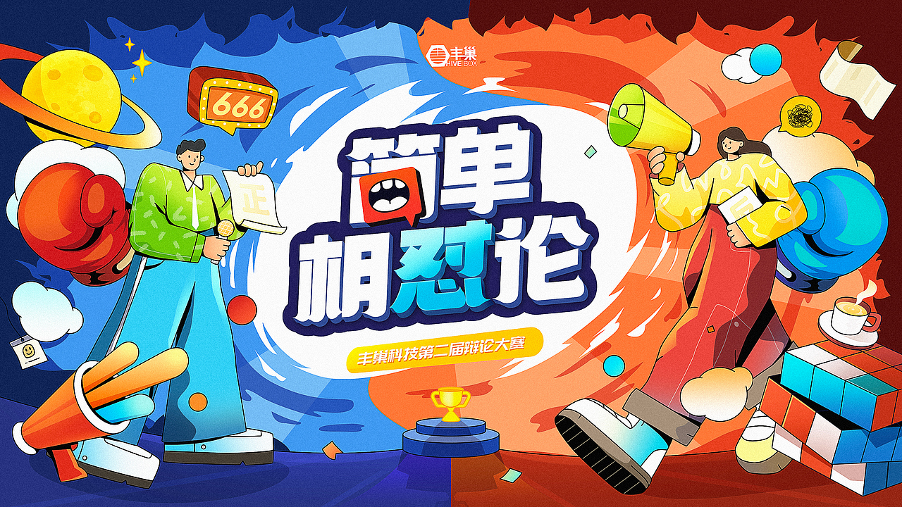 简单相怼论 活动视觉设计（图ZMjcxMDE4OTgw） - 宣传物料 - 站酷设计师莲酱原创素材 - 站酷ZCOOL