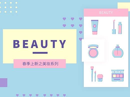 商家banner设计大赛-美妆系列