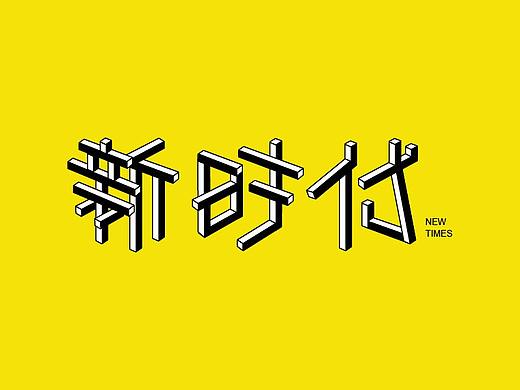 字体设计