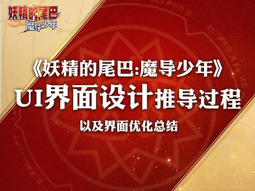 腾讯手游《妖精的尾巴：魔导少年》UI界面设计推导过程以及界面优化总结