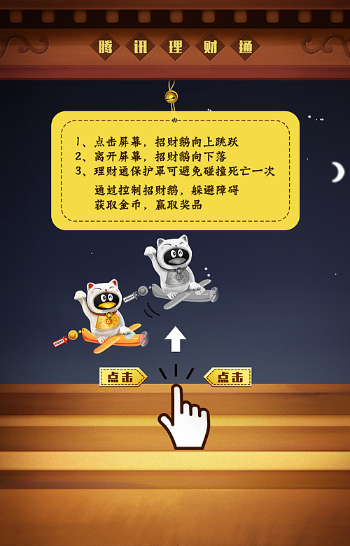 让招财鹅飞H5（图ZNTYyNzA1NzI=） - 移动端网页 - 站酷设计师1028374328原创素材 - 站酷ZCOOL