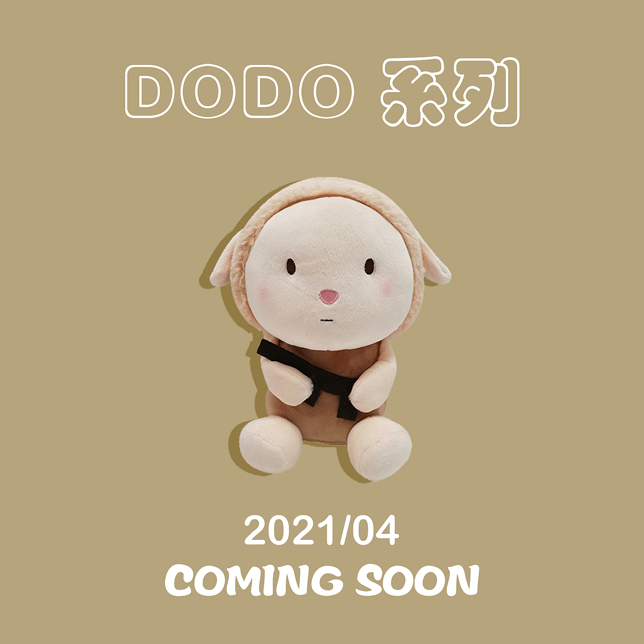 【玩偶】毛绒玩具 · DODO系列