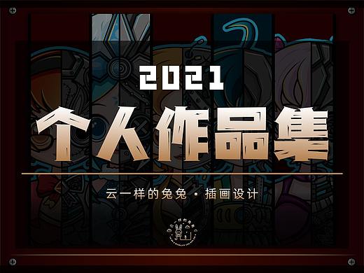 2021年度插画作品集 | 云一样的兔兔
