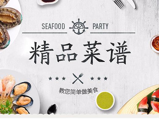 生鲜海鲜菜谱海报