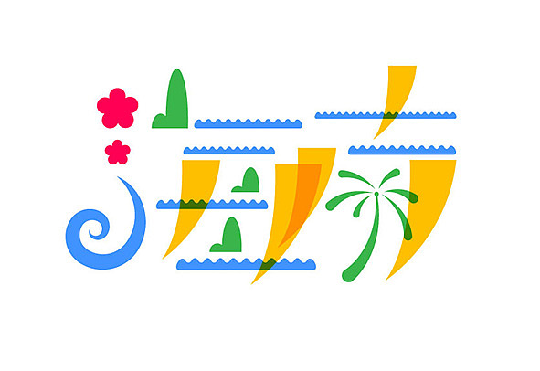 海南_巫刚设计-站酷zcool