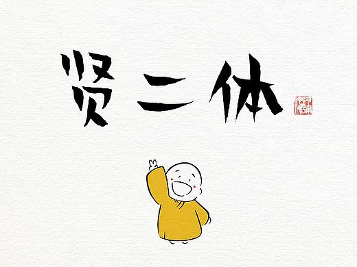 新字下载 | 汉仪首款商用免费字体“贤二体”佛系上线！