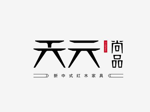 天元尚品 品牌全案设计