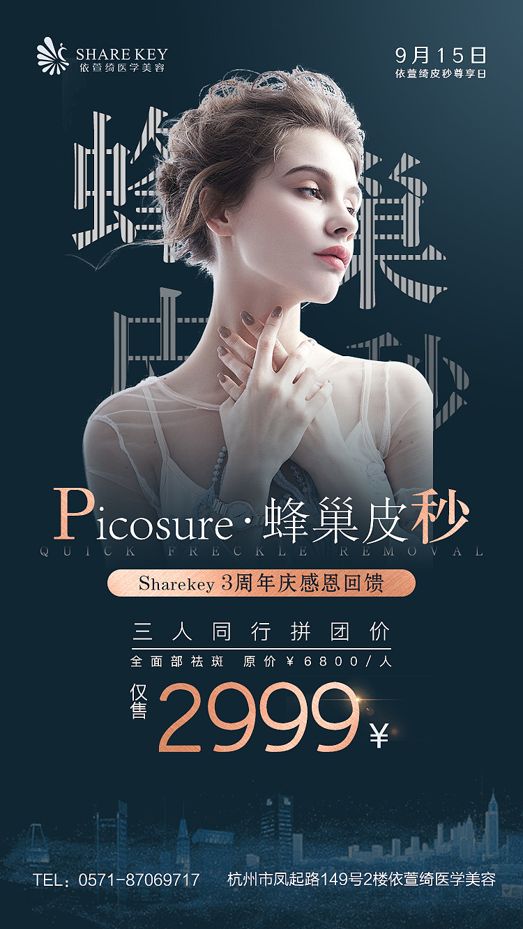 医美 皮秒激光海报