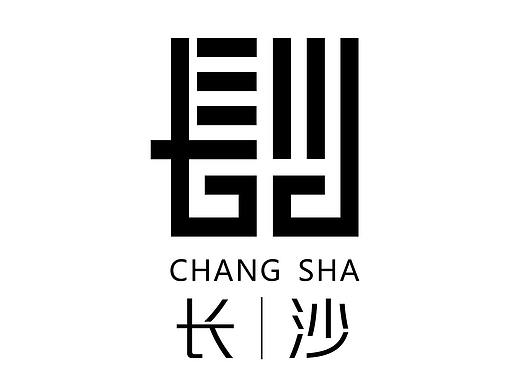 长沙城市形象宣传标识\LOGO设计  设计说明