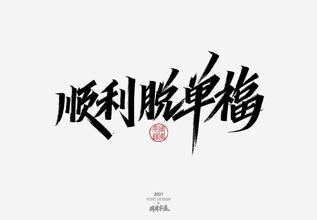 字体-嗨吃不胖 牛得冒泡（图ZMjYyODg1ODky） - 字体/字形 - 站酷设计师周周字造原创素材 - 站酷ZCOOL