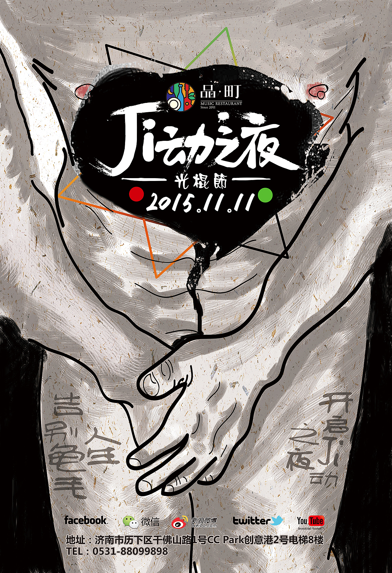 光棍节海报——“JI”动之夜,激情?基情?鸡情?告别龟毛人生,开启激情之夜