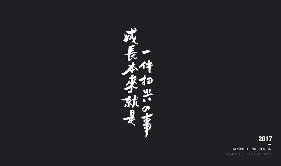 【手写字集】干了这碗毒鸡汤！（图ZODYwMTk4OTY=） - 字体/字形 - 站酷设计师kabka原创素材 - 站酷ZCOOL