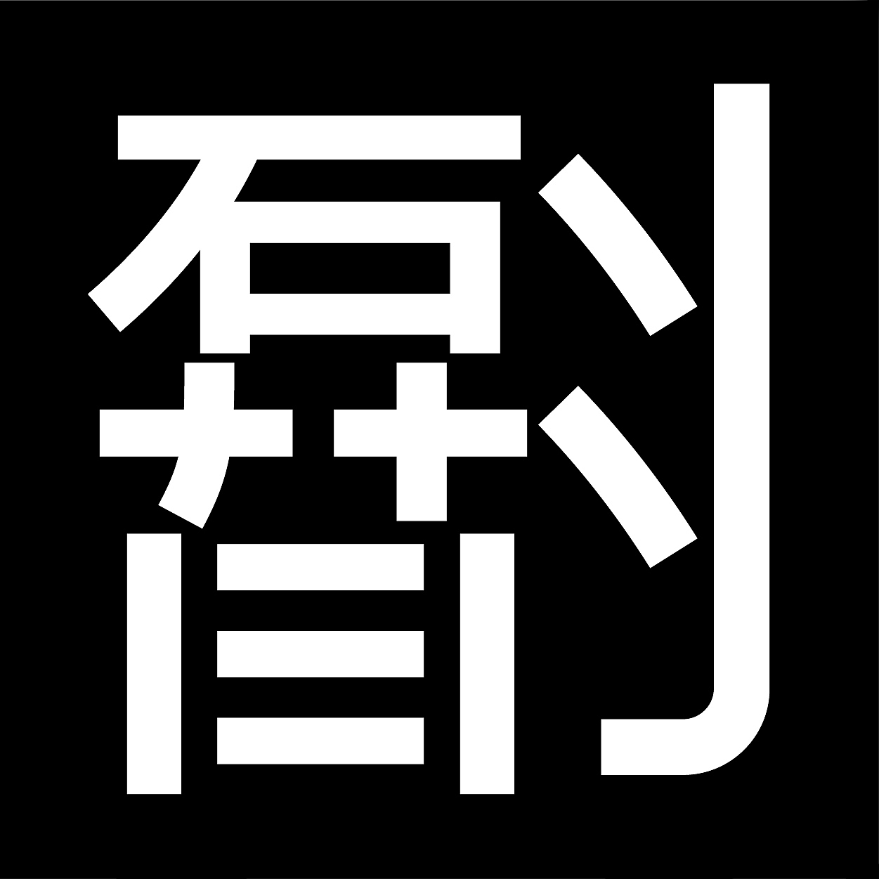 5000个意义不明的字符(黑体)