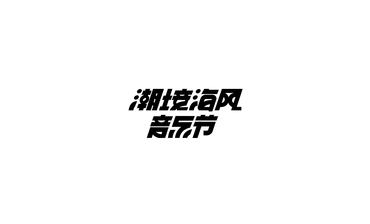 字体设计（图ZMjY1OTM5NTA0） - 字体/字形 - 站酷设计师雷韵原创素材 - 站酷ZCOOL
