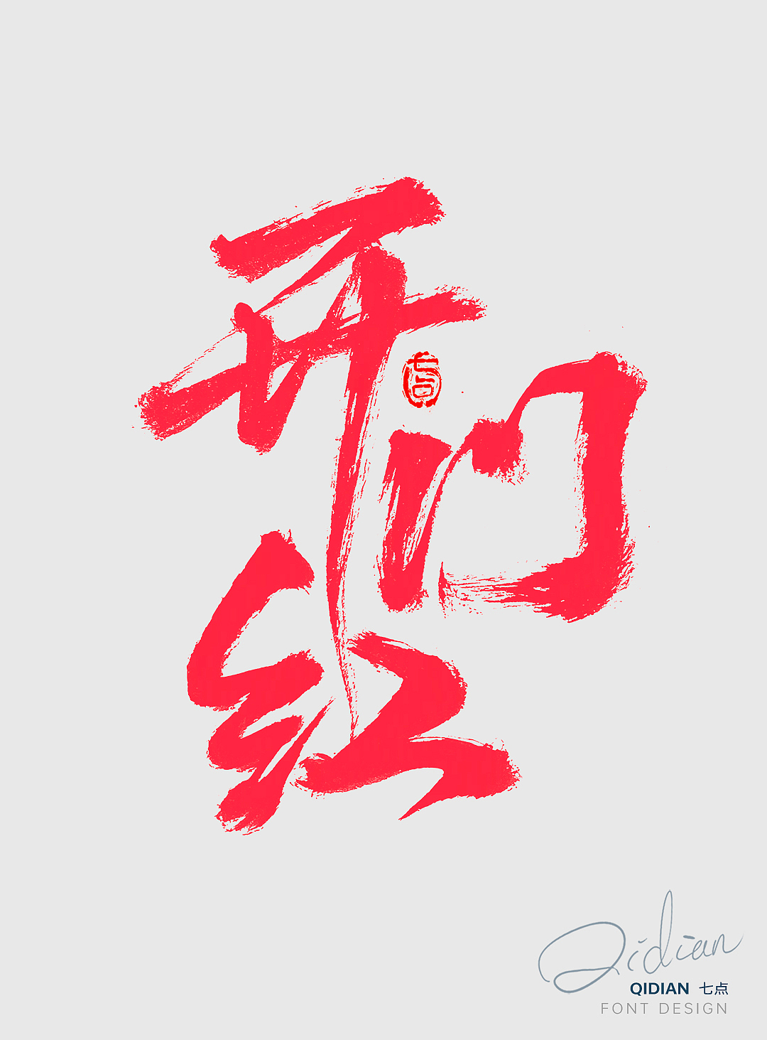 初一至初七 | 开工海报字体