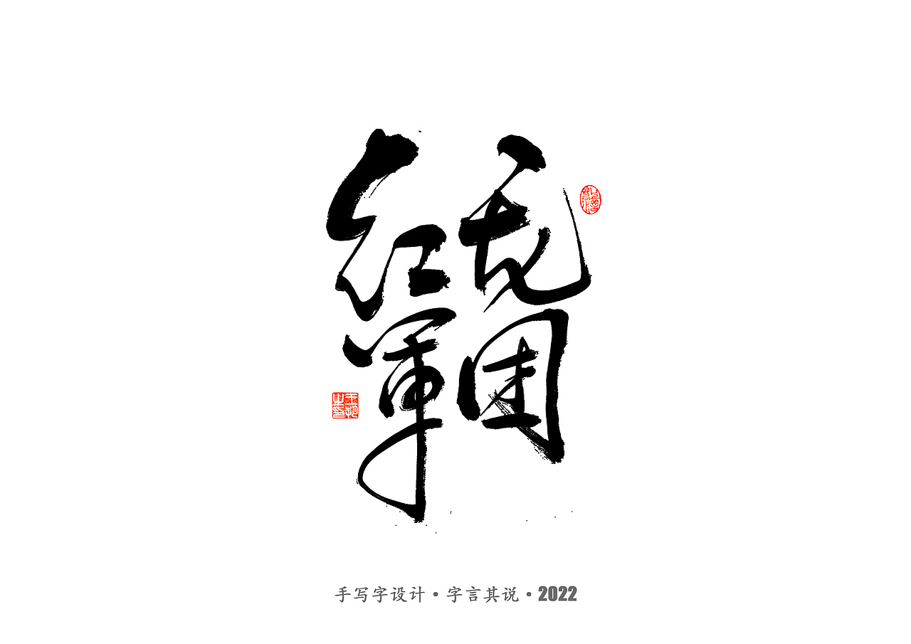 手写字 · 《2022世界杯之三十二强》（图ZMzI0MjMyOTIw） - 字体/字形 - 站酷设计师字言其说原创素材 - 站酷ZCOOL