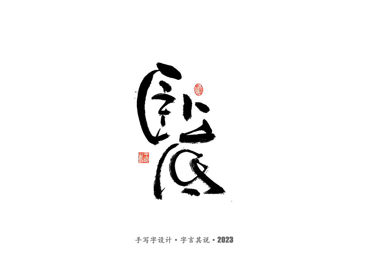 手写字 · 《狂飙》（图ZMzMwMTI0Njg0） - 字体/字形 - 站酷设计师字言其说原创素材 - 站酷ZCOOL