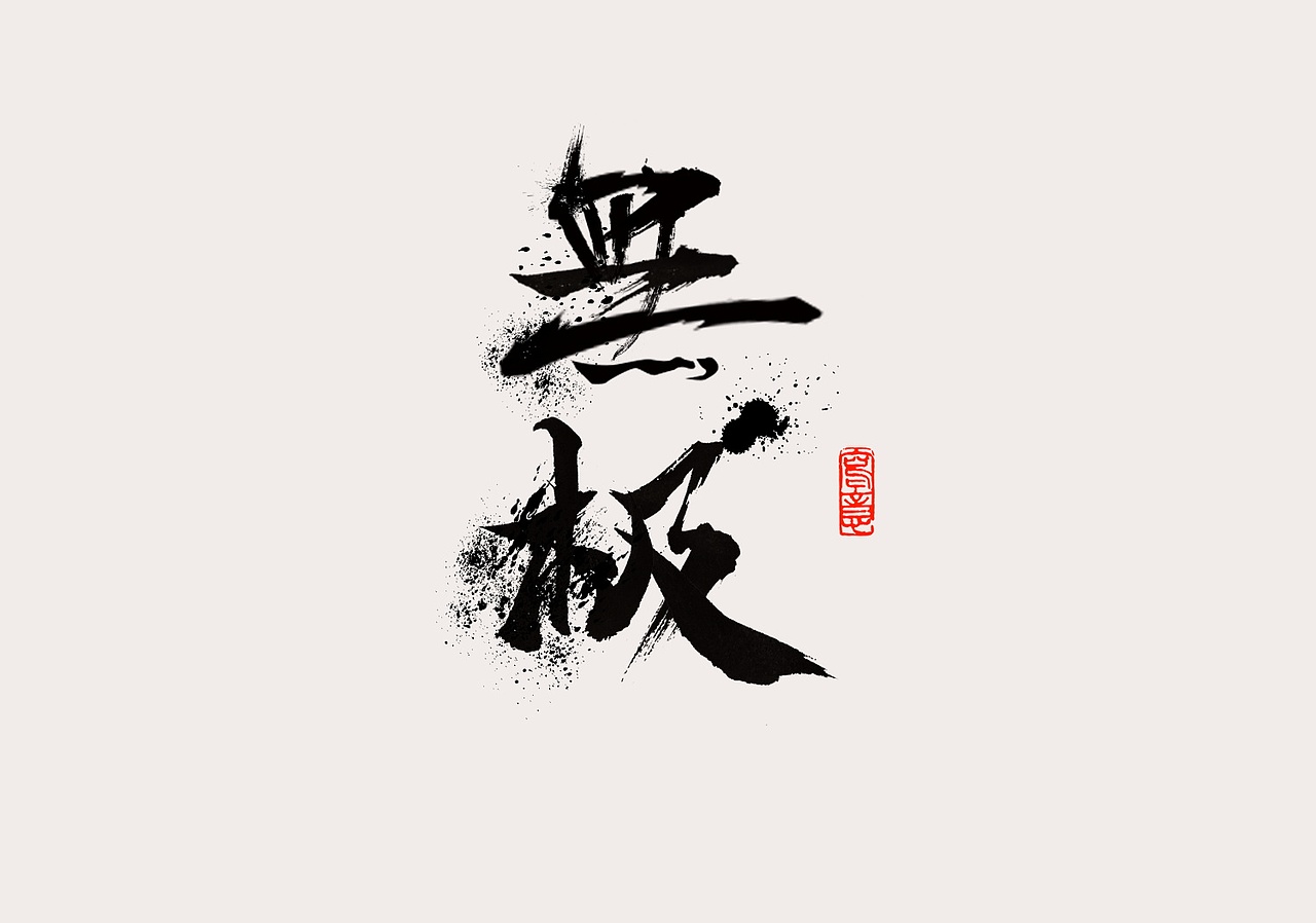字体设计（图ZMzAxNzc5ODQw） - 字体/字形 - 站酷设计师黄登松原创素材 - 站酷ZCOOL