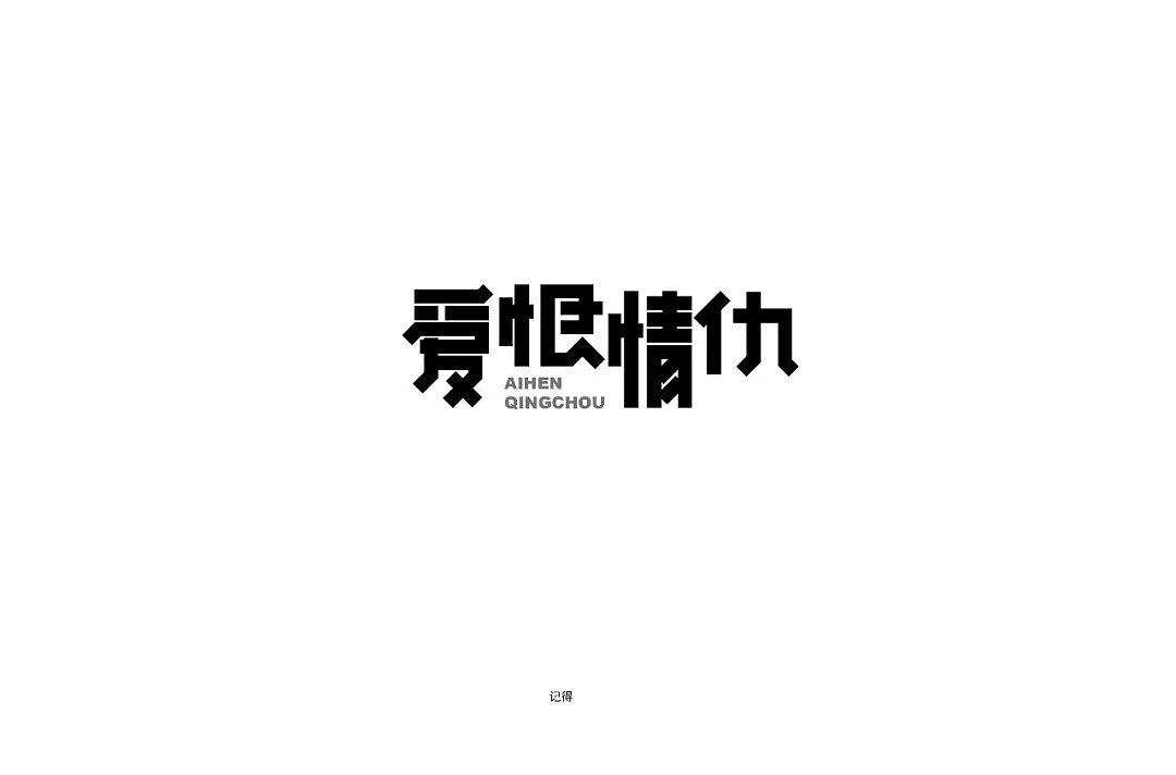 字体帮第938篇