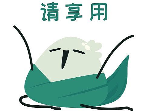 2020的粽子节（个人主页-ZNDcwMzQ5Njg=） - 网络表情 - 站酷设计师一介速写簿JCJ原创素材 - 站酷ZCOOL