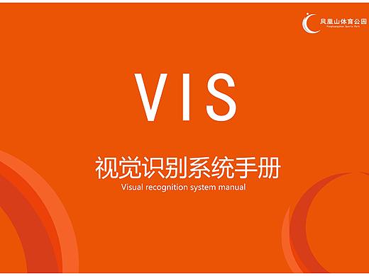 成都凤凰山体育公园VI手册