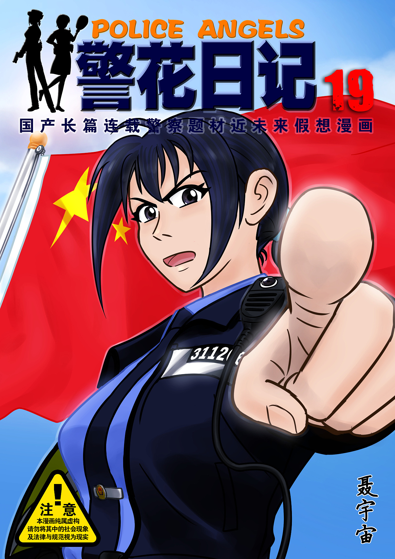 《警花日记》19集