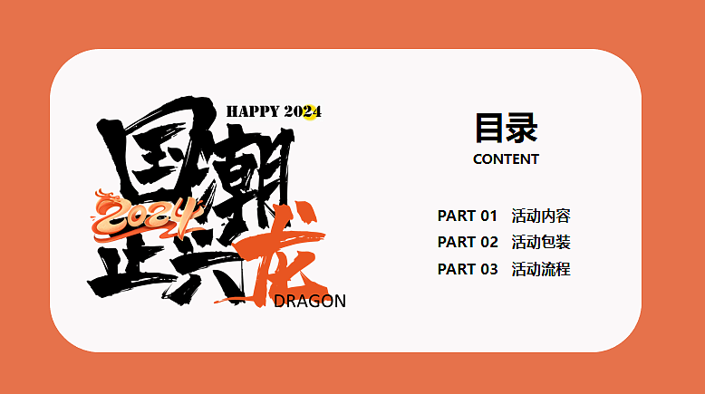 2024国潮正兴龙龙年国潮年会活动方案-48P（图ZMzU3NzQyMTYw） - 文案/策划 - 站酷设计师精英策划圈原创素材 - 站酷ZCOOL