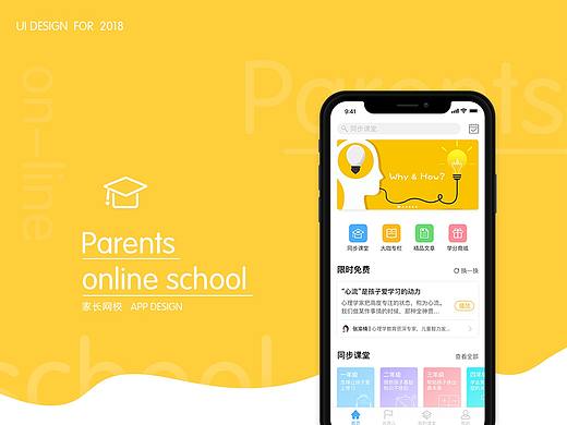 教育APP—Parents online school “家长网校”