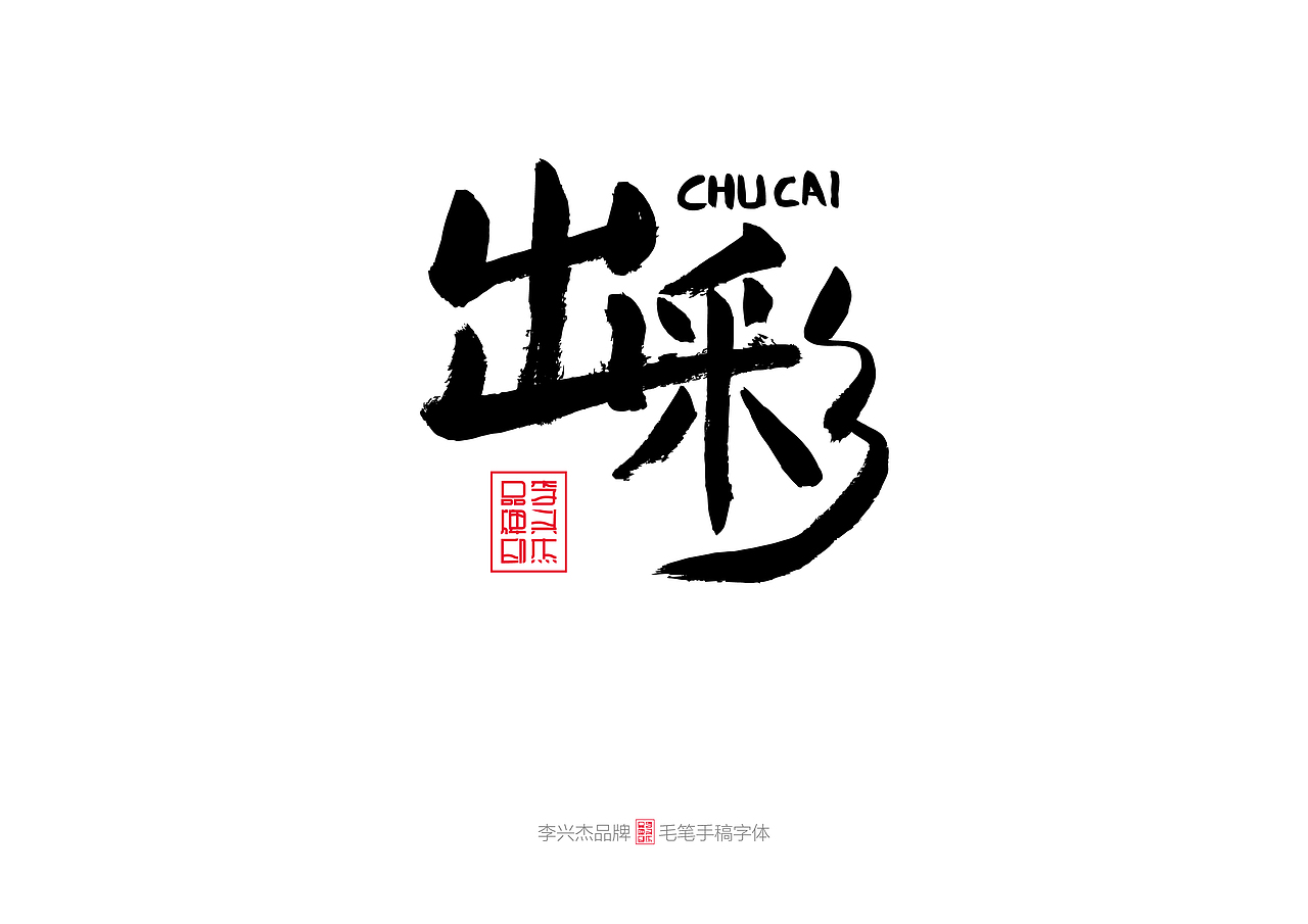出彩/李兴杰毛笔手写书法字体（图ZMjE4OTI1MTI4） - 字体/字形 - 站酷设计师李兴杰品牌设计原创素材 - 站酷ZCOOL