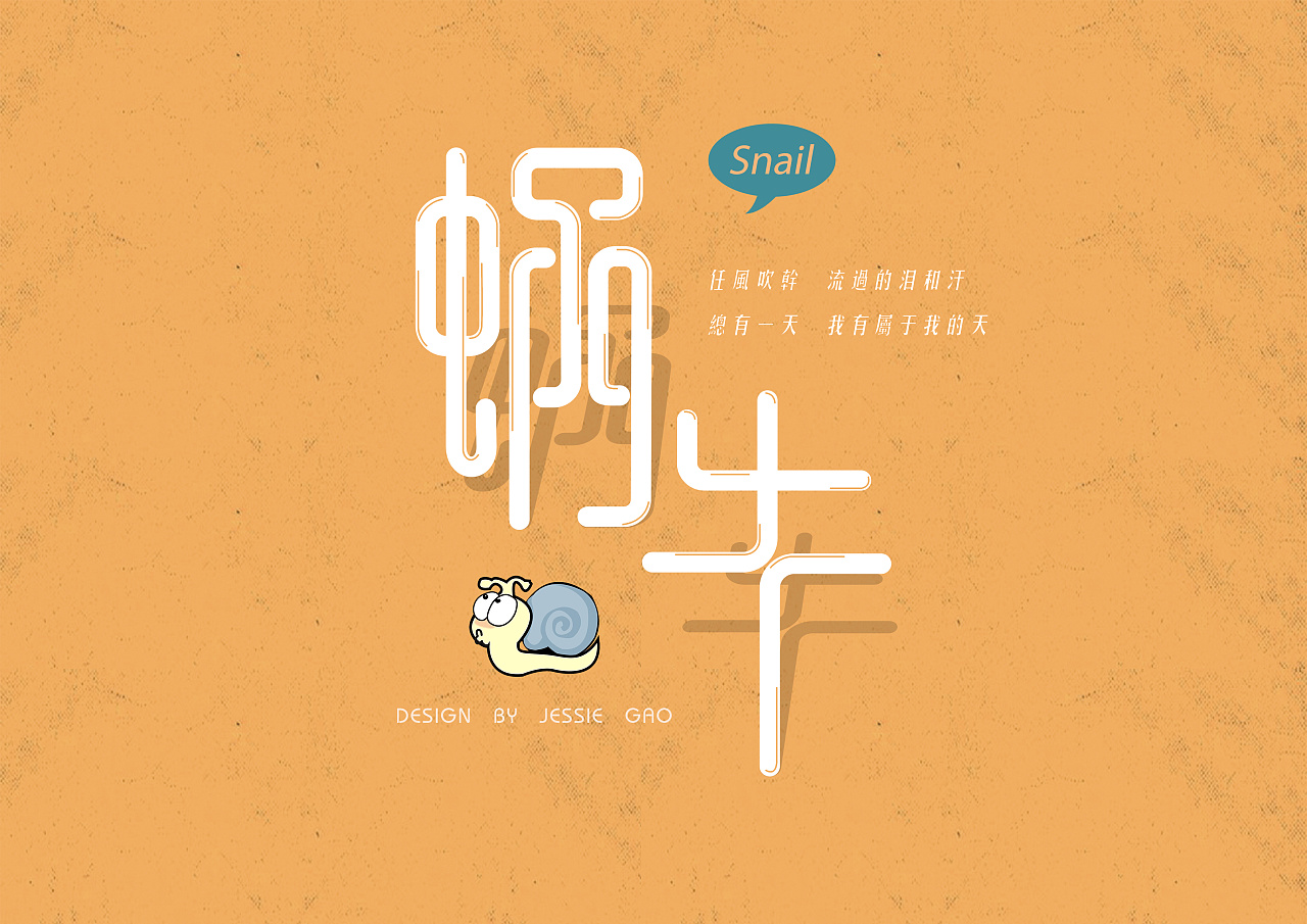 蜗牛-字体设计
