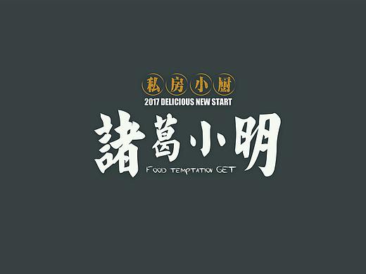 远古时期的诸葛小明菜单（个人主页-ZMzQ3MDU2MTY=） - 书籍/画册 - 站酷设计师寅类小白原创素材 - 站酷ZCOOL