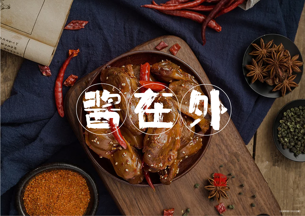 ”酱在外“熟食品牌设计（图ZMjIzMjgyMjI4） - 品牌 - 站酷设计师陆鲸原创素材 - 站酷ZCOOL