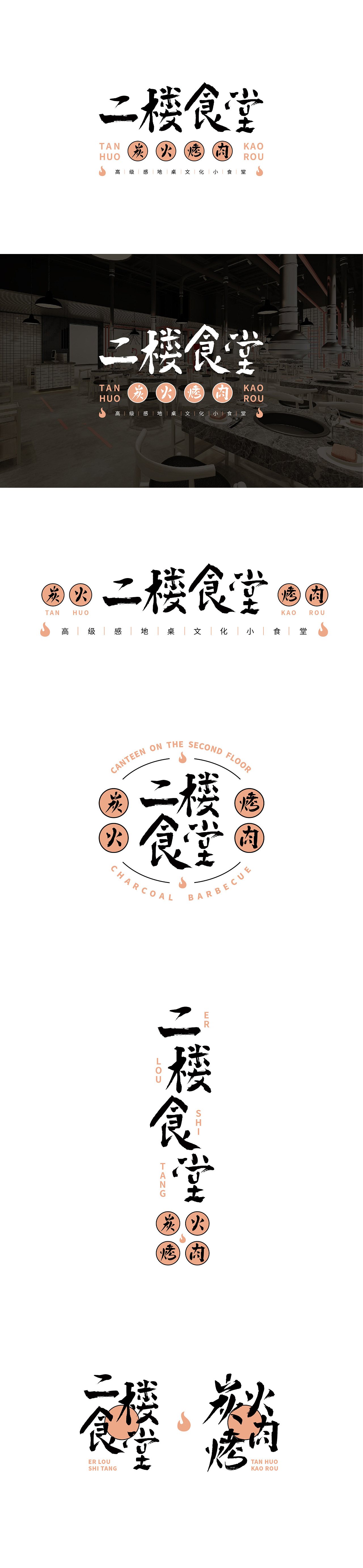二楼食堂/烟火气餐饮LOGO设计（图ZMjc2Mzc4MDA0） - Logo - 站酷设计师设计师徐小望原创素材 - 站酷ZCOOL