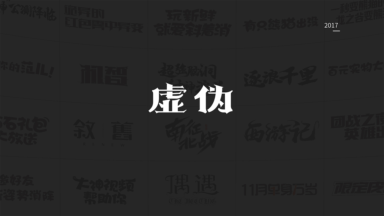 一岁设计师の年终总结（图ZMTAxMzkxNDc2） - 字体/字形 - 站酷设计师Gatsby_R原创素材 - 站酷ZCOOL