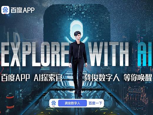 百度APP ×  Explore With AI · 用AI探索世界