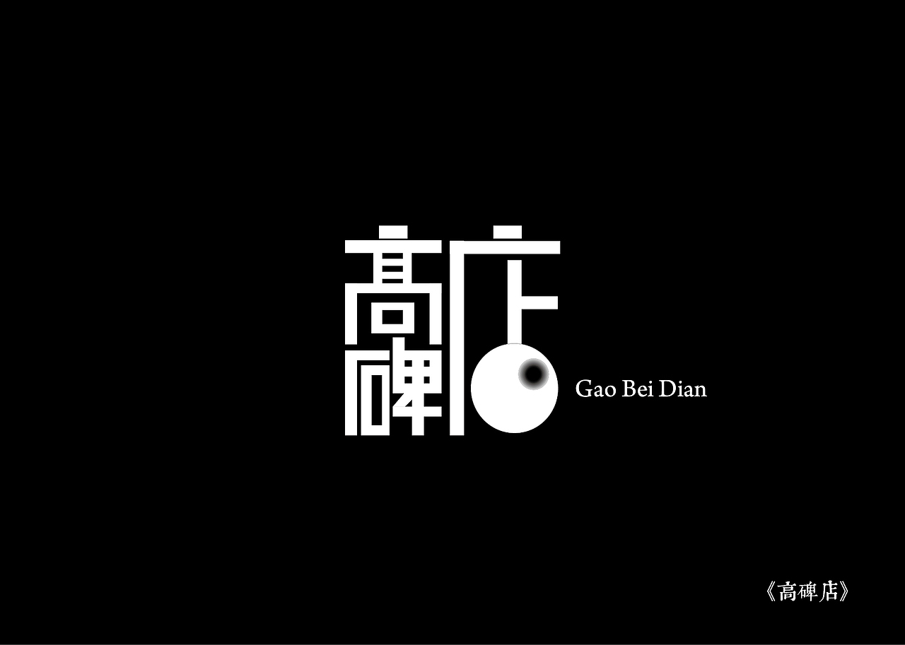《黑白映像》--各站停靠（图ZMTA3ODI1MDA=） - 字体/字形 - 站酷设计师墨黛jerry原创素材 - 站酷ZCOOL