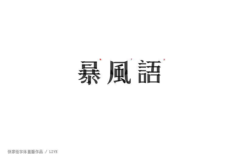 01-张家佳字体直播作品（图ZMzUyMTM4NzI=） - 字体/字形 - 站酷设计师张家佳设计原创素材 - 站酷ZCOOL