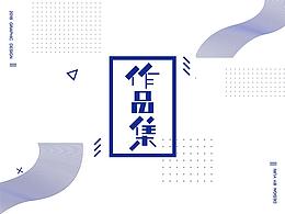 平面作品集