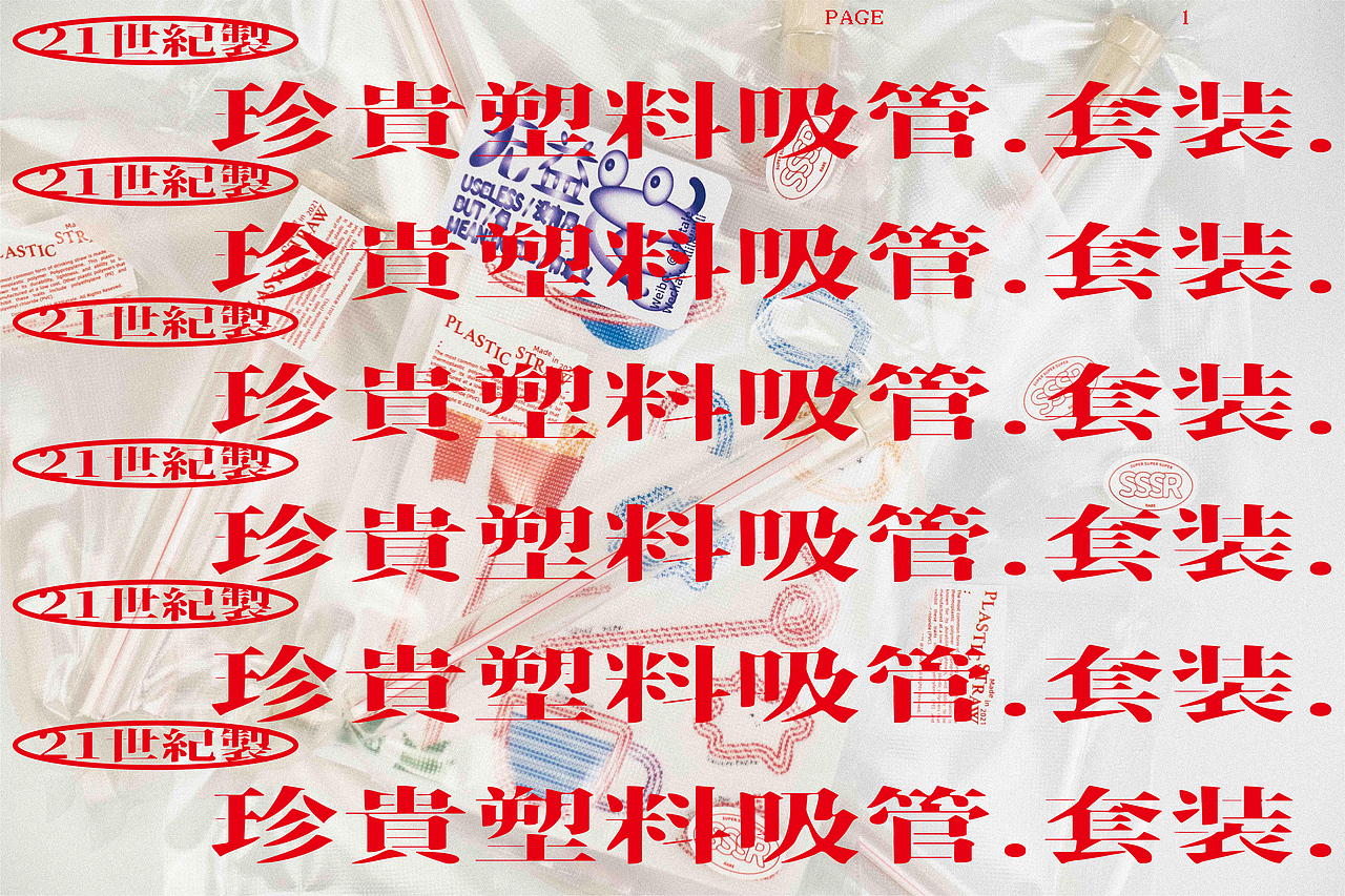 珍贵塑料吸管标本 套装（图ZMjY4NTUwMjMy） - 包装 - 站酷设计师39latale原创素材 - 站酷ZCOOL