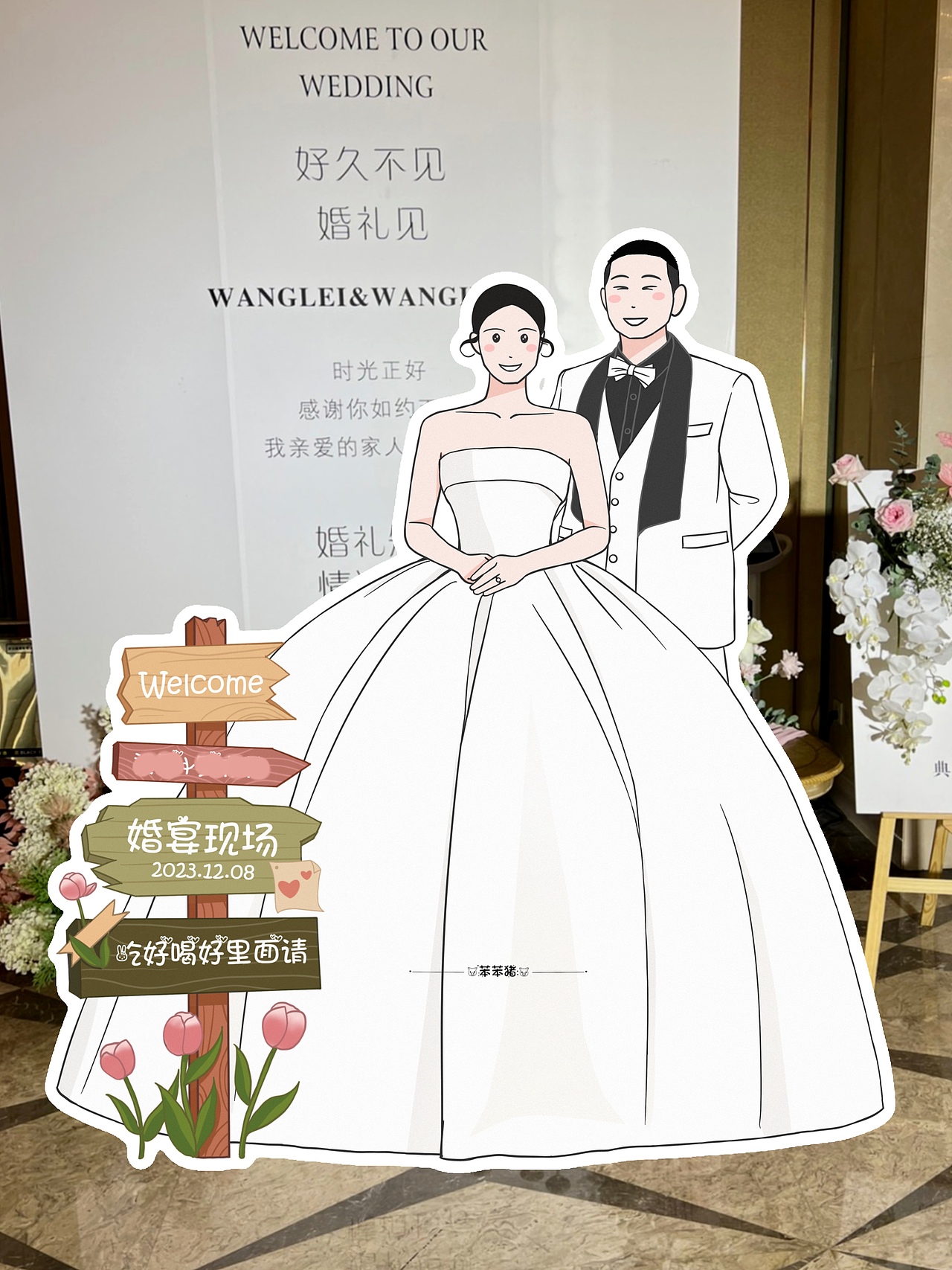 Q版手绘迎宾立牌/备婚好物分享