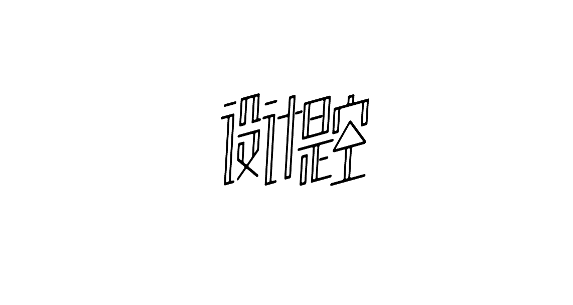 字体设计（图ZMTIwMDk3Njg4） - 字体/字形 - 站酷设计师罗小付设计原创素材 - 站酷ZCOOL