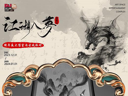 跨年夜，大型室内古风派对《夜游记•江湖入梦》