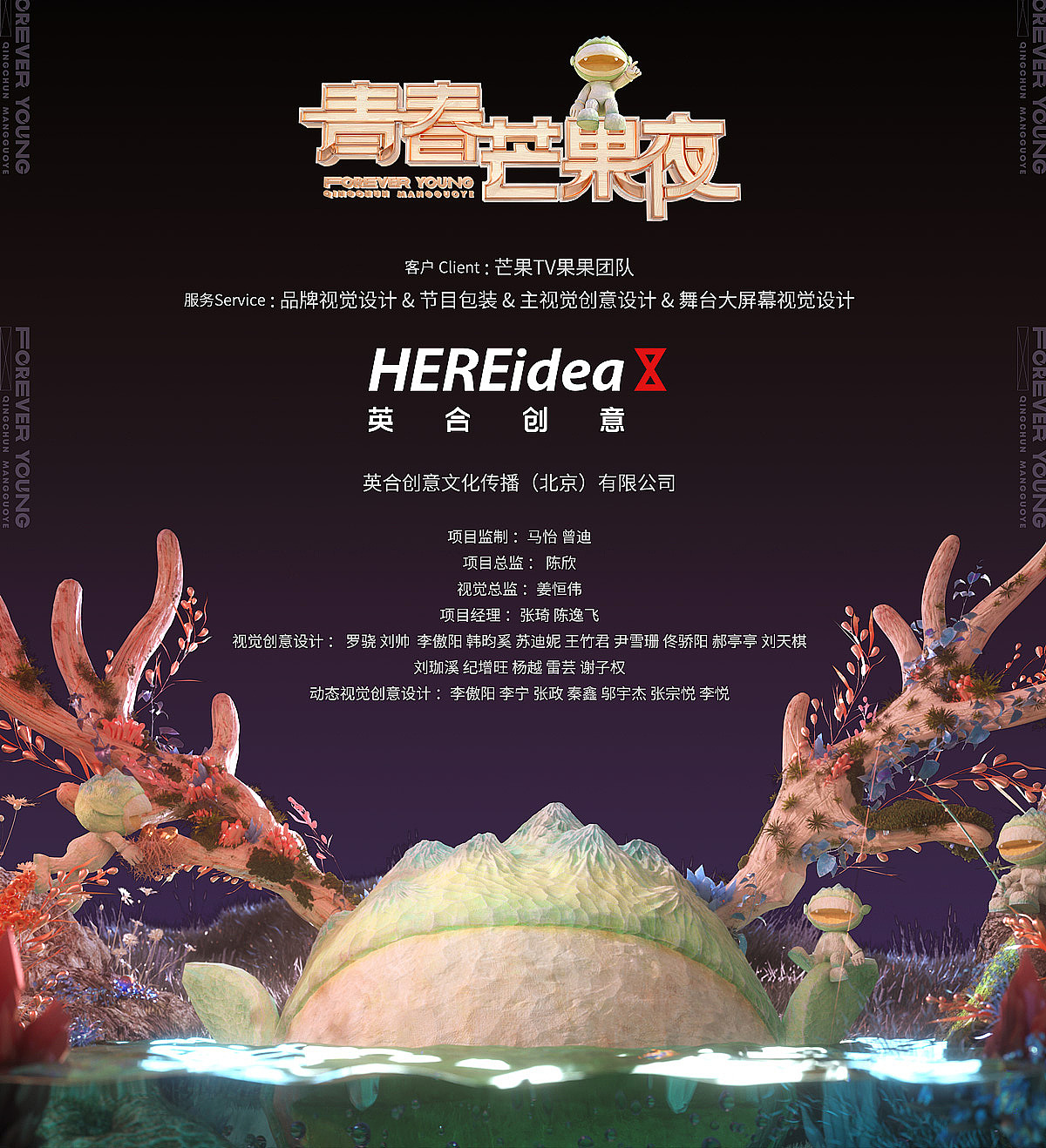 英合创意《2020青春芒果夜》视觉创意设计 - 原创作品 - 站酷(zcool)