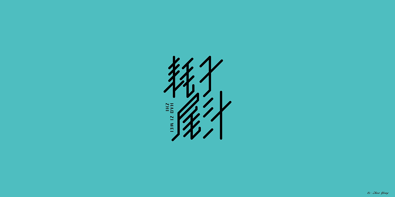 字体设计（枯燥）（图ZMjQwNDgyNjY4） - 字体/字形 - 站酷设计师大永_Dzy原创素材 - 站酷ZCOOL