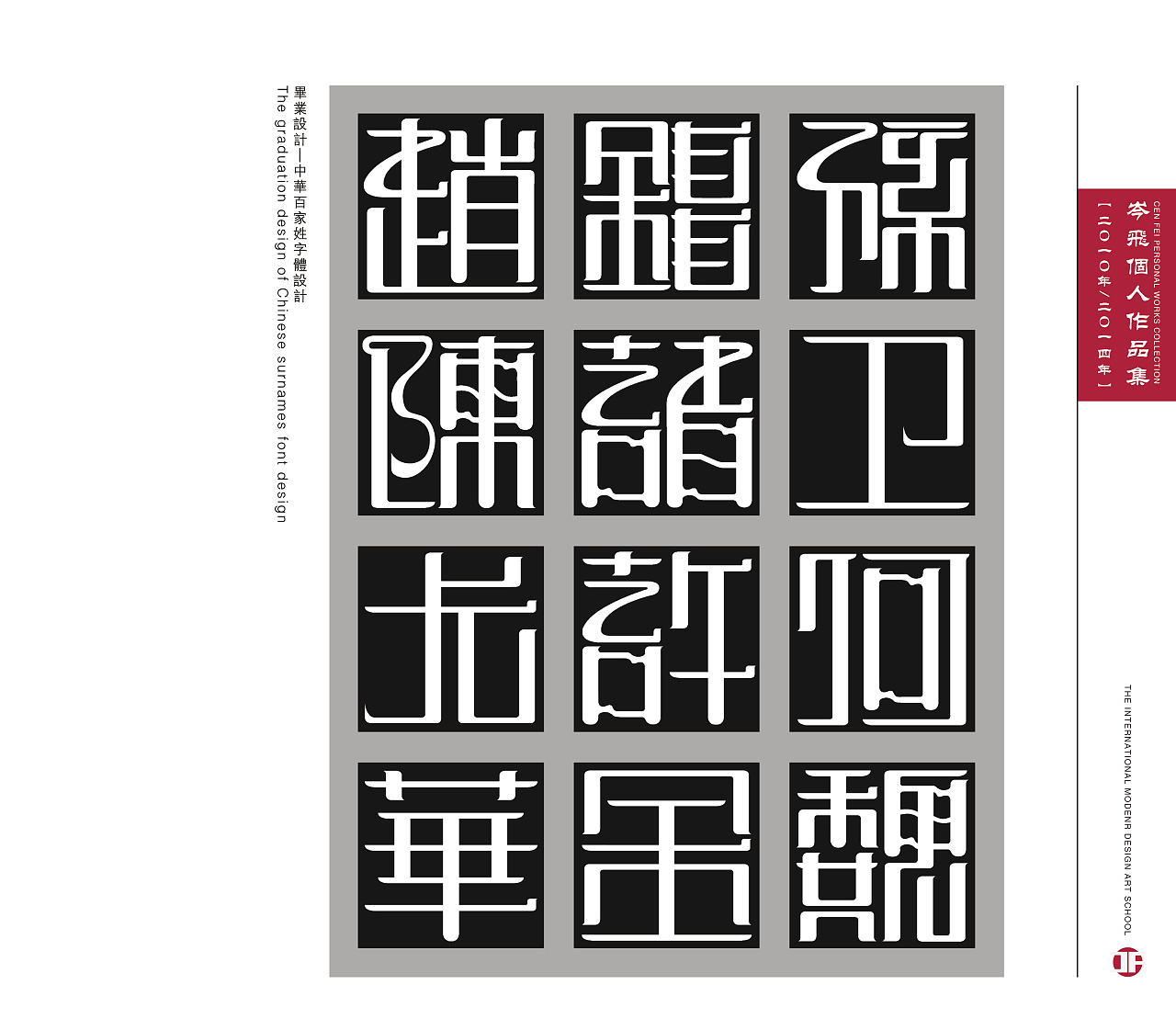 百家姓字体设计(406字)|平面|字体/字形|丶小艺 - 原创作品 - 站酷