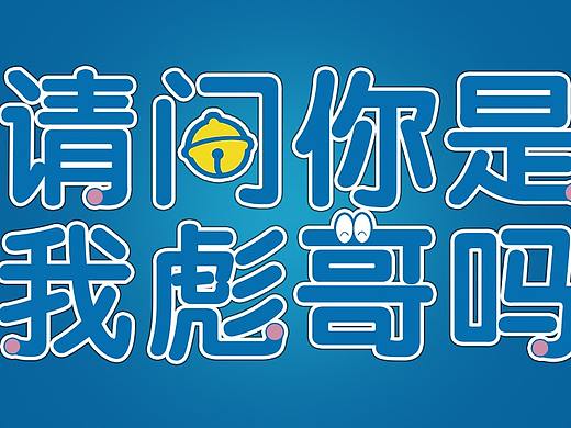 特效字體（個人主頁-ZMzYxMjE1OTY=） - 字體/字形 - 站酷設(shè)計(jì)師薔薇c原創(chuàng)素材 - 站酷ZCOOL