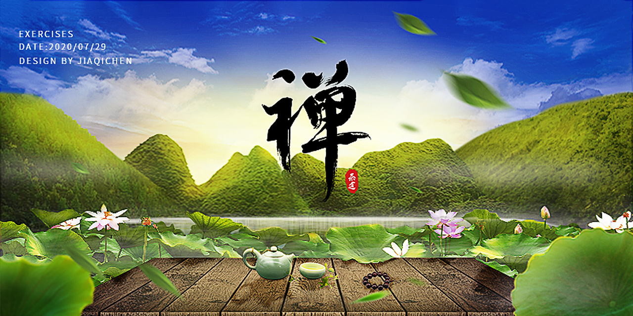 禅-茶道（图ZMjE5MjExOTQw） - 海报 - 站酷设计师千谦Chen原创素材 - 站酷ZCOOL