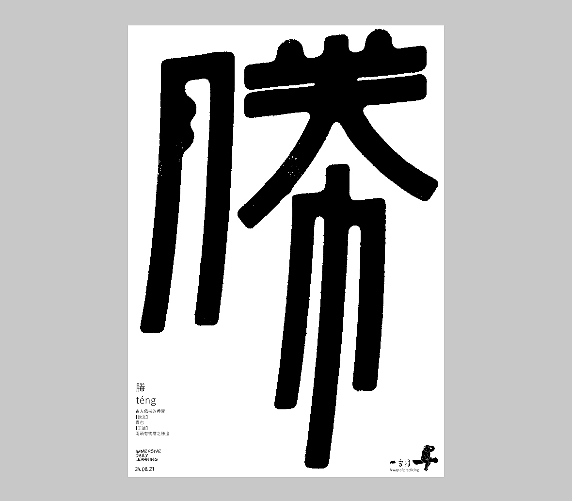 汉字境/一字禅《人即禅》（图ZMjY4NDE0MTcy） - 字体/字形 - 站酷设计师zenith徐伟原创素材 - 站酷ZCOOL