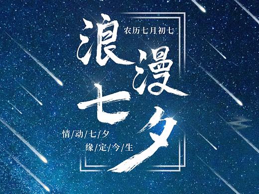 浪漫七夕